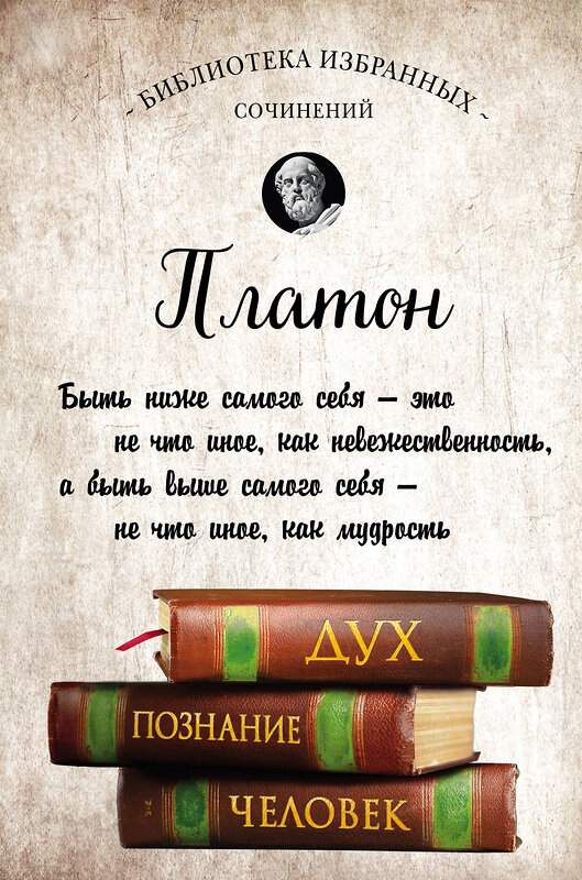 Эксмо Платон "Платон. Апология Сократа, Критон, Федон, Софист, Протагор, Парменид, Пир, Гиппий Больший" 342227 978-5-04-094437-8 