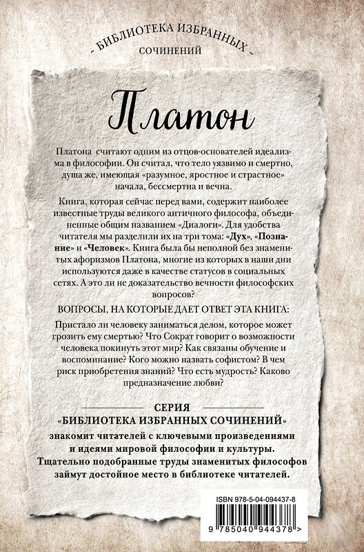 Эксмо Платон "Платон. Апология Сократа, Критон, Федон, Софист, Протагор, Парменид, Пир, Гиппий Больший" 342227 978-5-04-094437-8 