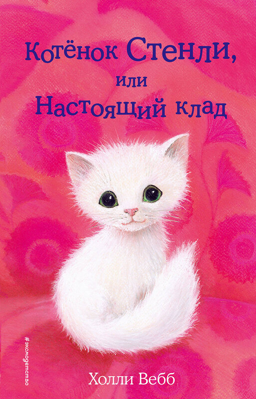 Эксмо Холли Вебб "Котёнок Стенли, или Настоящий клад (выпуск 37)" 342232 978-5-04-094479-8