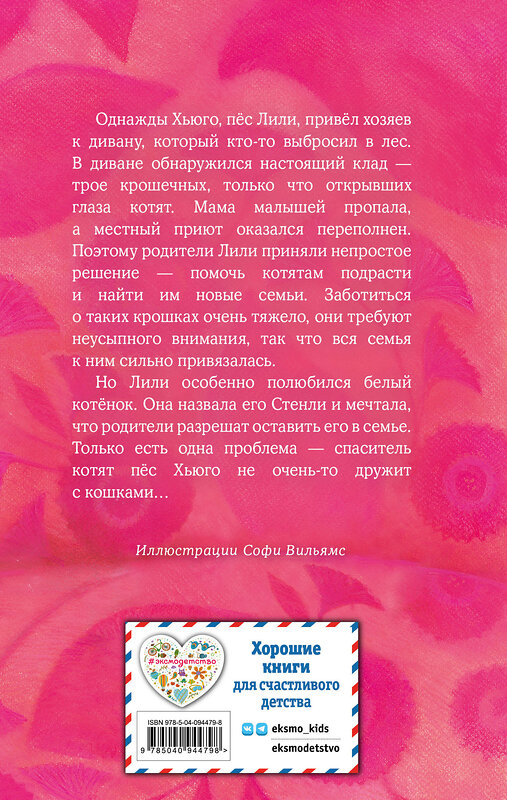 Эксмо Холли Вебб "Котёнок Стенли, или Настоящий клад (выпуск 37)" 342232 978-5-04-094479-8