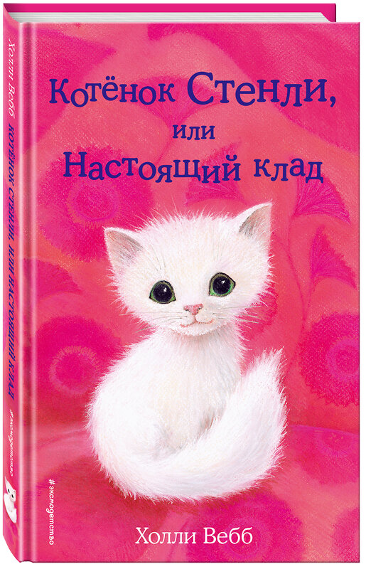 Эксмо Холли Вебб "Котёнок Стенли, или Настоящий клад (выпуск 37)" 342232 978-5-04-094479-8