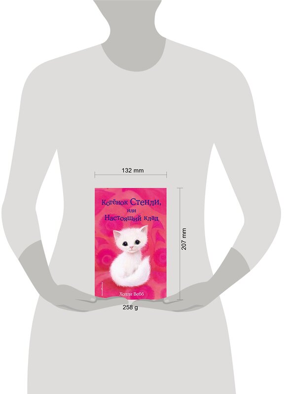 Эксмо Холли Вебб "Котёнок Стенли, или Настоящий клад (выпуск 37)" 342232 978-5-04-094479-8