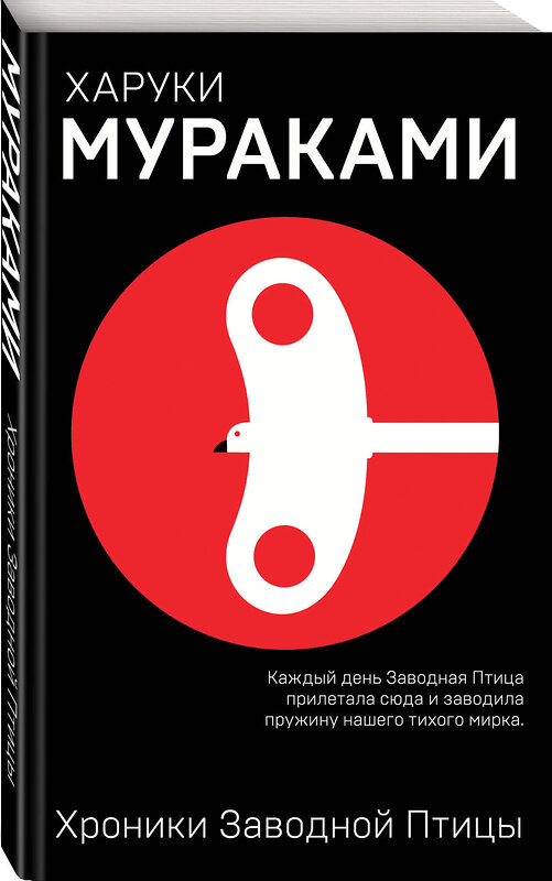 Эксмо Харуки Мураками "Хроники Заводной Птицы" 342242 978-5-04-094492-7 