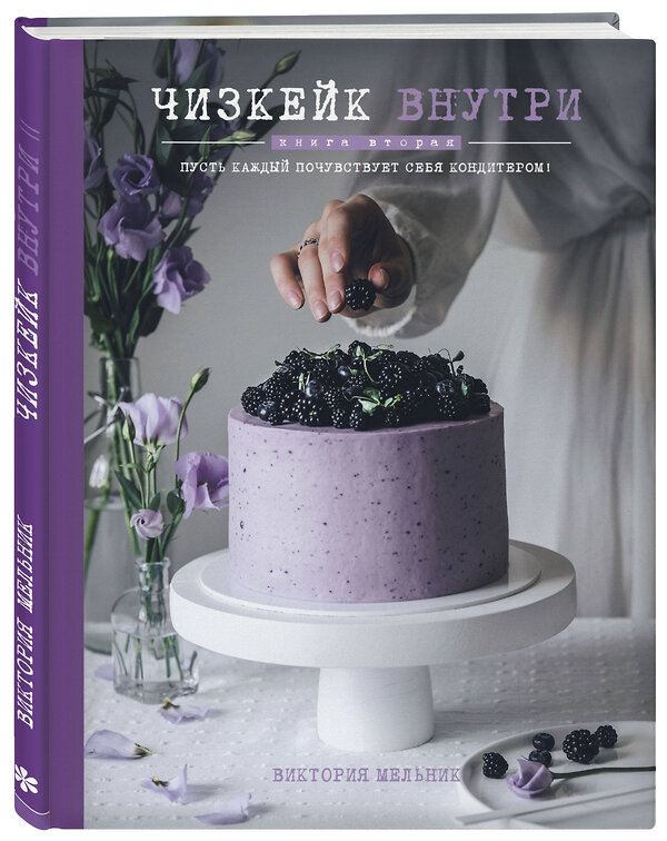 Эксмо Виктория Мельник "Чизкейк внутри. Книга вторая" 342247 978-5-04-094533-7 