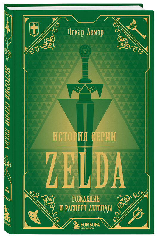 Эксмо Оскар Лемэр "История серии Zelda. Рождение и расцвет легенды" 342253 978-5-04-094602-0 