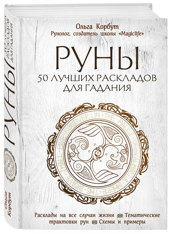 Эксмо Ольга Корбут "Руны. 50 лучших раскладов для гадания" 342262 978-5-04-094702-7 