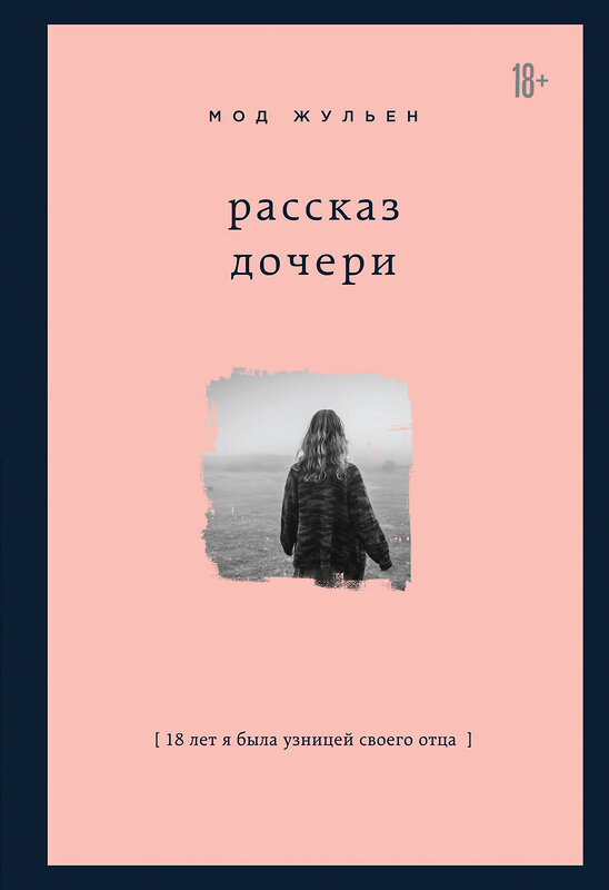 Эксмо Мод Жульен "Рассказ дочери. 18 лет я была узницей своего отца" 342272 978-5-04-094779-9 