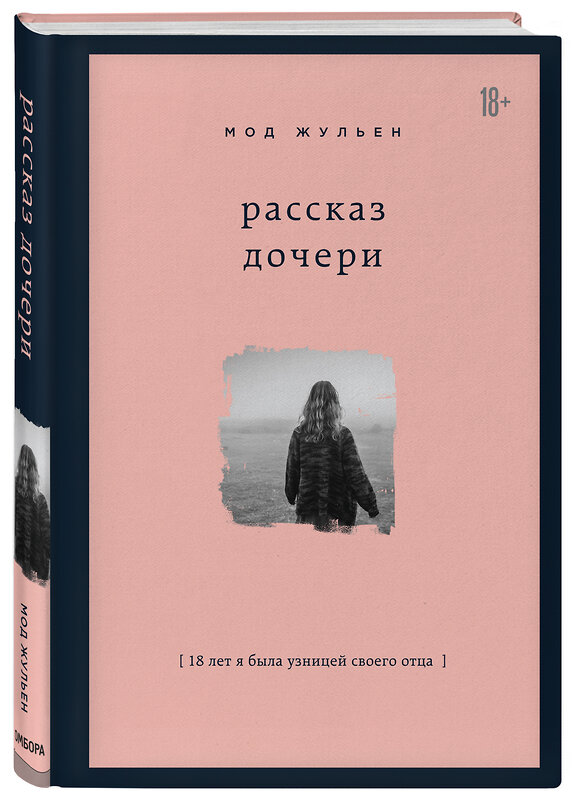 Эксмо Мод Жульен "Рассказ дочери. 18 лет я была узницей своего отца" 342272 978-5-04-094779-9 