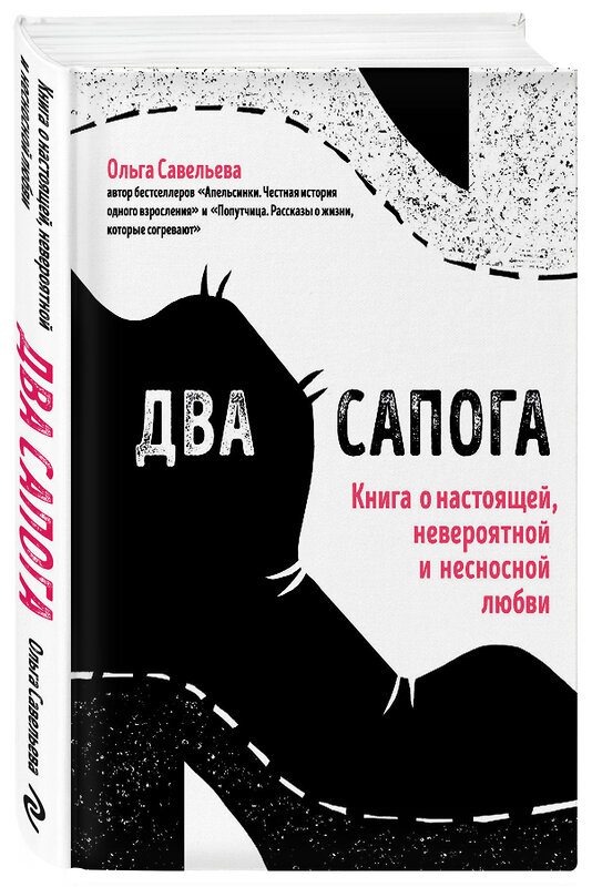 Эксмо Ольга Савельева "Два сапога. Книга о настоящей, невероятной и несносной любви" 342286 978-5-04-094879-6 