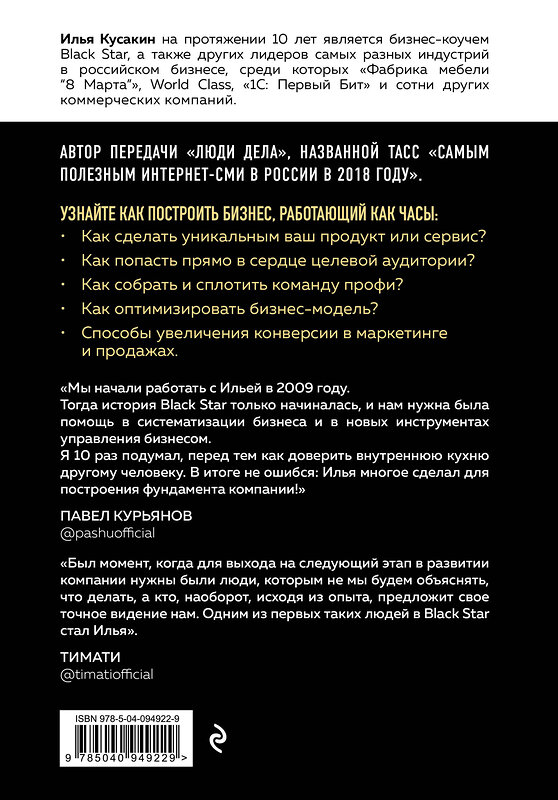 Эксмо Илья Кусакин "Бизнес как система. Инструменты Black Star" 342292 978-5-04-094922-9 