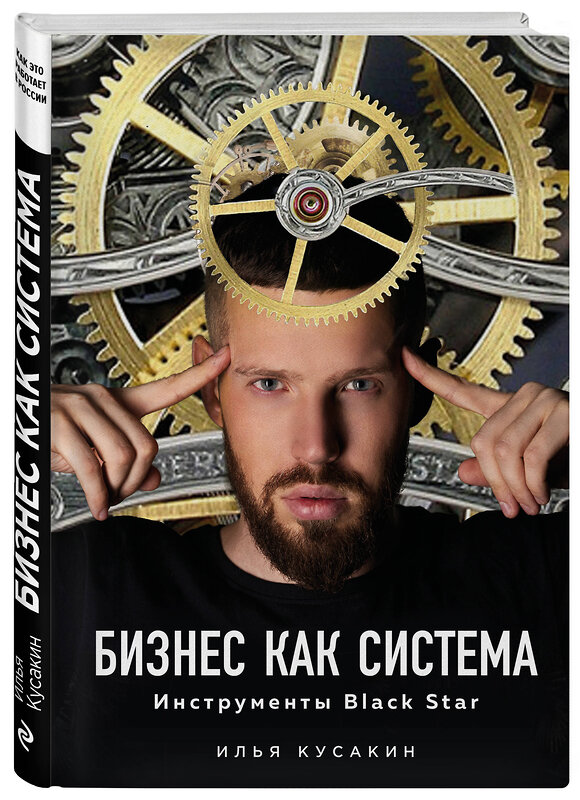 Эксмо Илья Кусакин "Бизнес как система. Инструменты Black Star" 342292 978-5-04-094922-9 