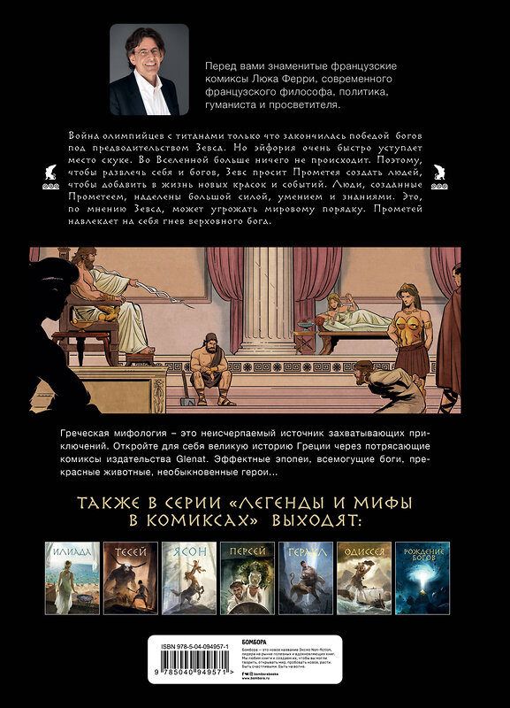 Эксмо Люк Ферри, Клотильда Брюно, Дидье Поли, Джузеппе Бэгера "Прометей и ящик Пандоры: комиксы" 342295 978-5-04-094957-1