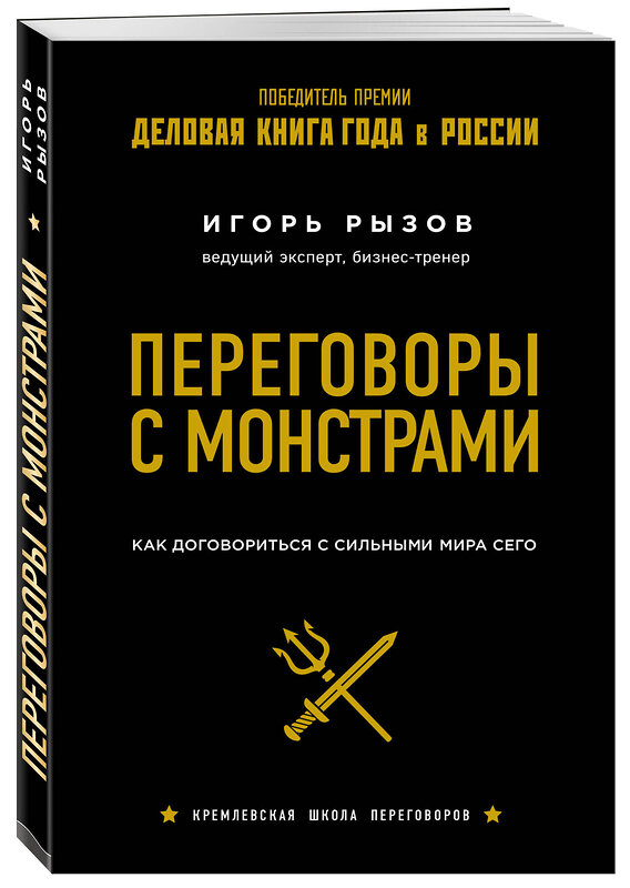 Эксмо Игорь Рызов "Переговоры с монстрами. Как договориться с сильными мира сего" 342303 978-5-04-095843-6 