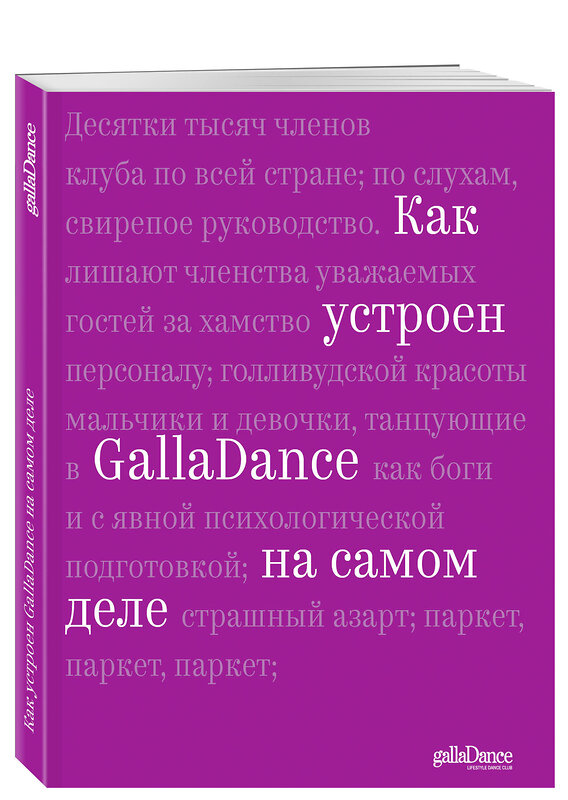 Эксмо Юлия Рублева "Как устроен GallaDance на самом деле" 342310 978-5-04-095009-6 