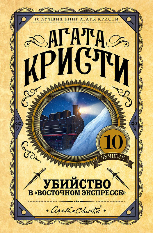 Эксмо Агата Кристи "Убийство в "Восточном экспрессе"" 342313 978-5-04-094995-3 