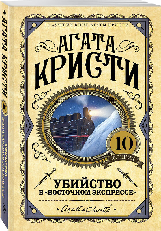 Эксмо Агата Кристи "Убийство в "Восточном экспрессе"" 342313 978-5-04-094995-3 