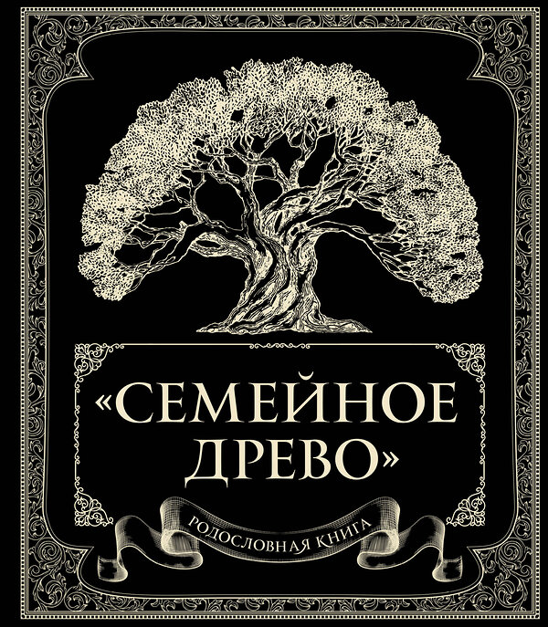 Эксмо Ольга Юрченко "Родословная книга "Семейное древо"" 342334 978-5-04-095148-2 