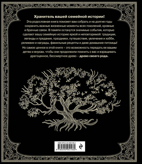 Эксмо Ольга Юрченко "Родословная книга "Семейное древо"" 342334 978-5-04-095148-2 