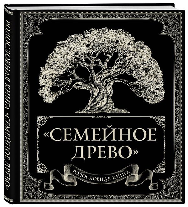 Эксмо Ольга Юрченко "Родословная книга "Семейное древо"" 342334 978-5-04-095148-2 