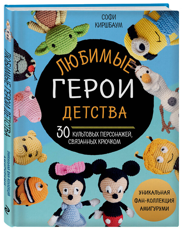 Эксмо Софи Киршбаум "Любимые герои детства. 30 культовых персонажей, связанных крючком" 342339 978-5-04-095198-7 