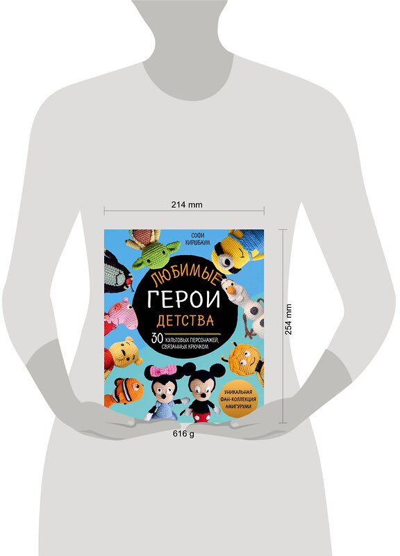 Эксмо Софи Киршбаум "Любимые герои детства. 30 культовых персонажей, связанных крючком" 342339 978-5-04-095198-7 