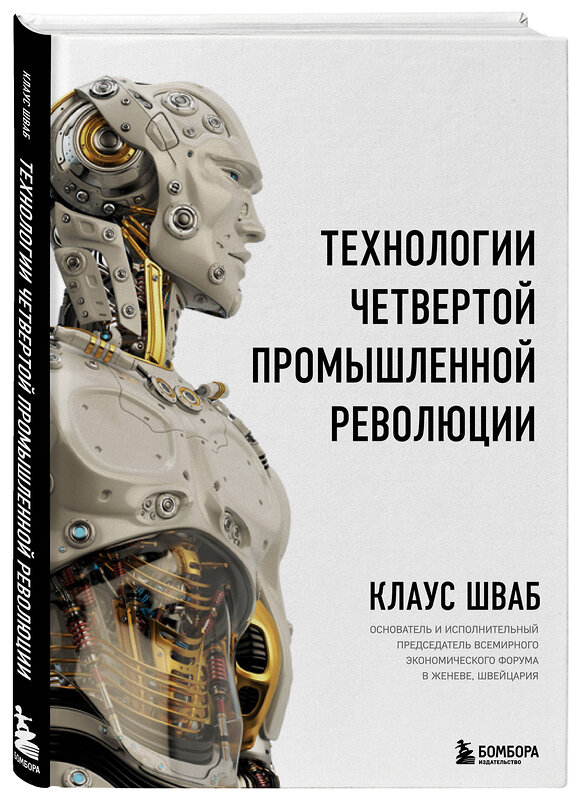 Эксмо Клаус Шваб "Технологии Четвертой промышленной революции" 342344 978-5-04-095268-7 