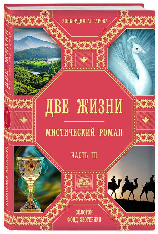 Эксмо Конкордия Антарова "Две жизни. Роман с комментариями. Часть 3" 342350 978-5-04-095384-4 