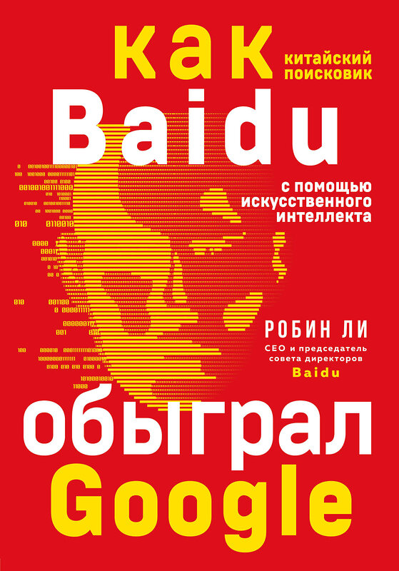 Эксмо Робин Ли "Baidu. Как китайский поисковик с помощью искусственного интеллекта обыграл Google" 342354 978-5-04-107288-9 