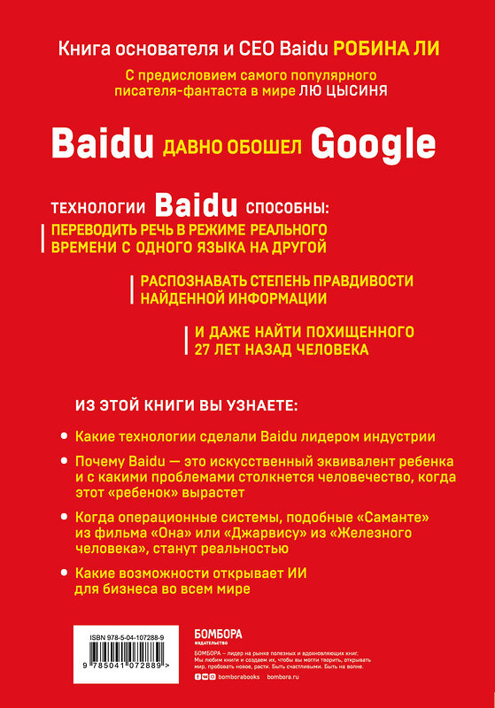 Эксмо Робин Ли "Baidu. Как китайский поисковик с помощью искусственного интеллекта обыграл Google" 342354 978-5-04-107288-9 