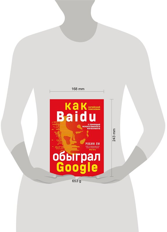 Эксмо Робин Ли "Baidu. Как китайский поисковик с помощью искусственного интеллекта обыграл Google" 342354 978-5-04-107288-9 