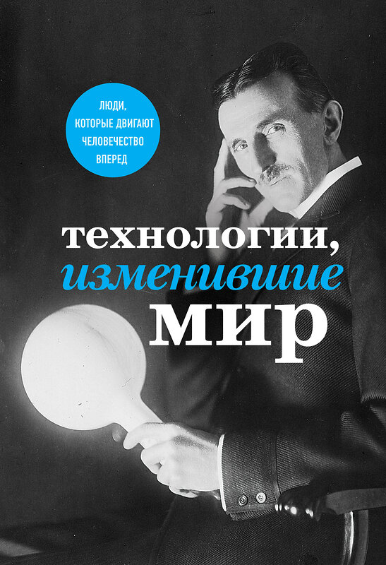 Эксмо "Технологии, изменившие мир (Тесла)" 342355 978-5-04-095436-0 