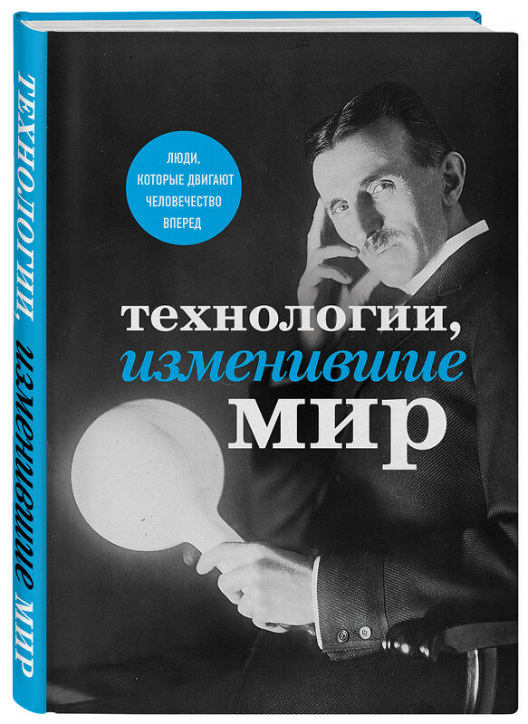 Эксмо "Технологии, изменившие мир (Тесла)" 342355 978-5-04-095436-0 