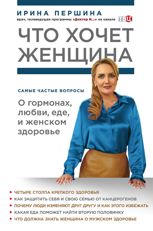 Эксмо И. В. Першина "Что хочет женщина. Самые частые вопросы о гормонах, любви, еде и женском здоровье" 342356 978-5-04-095426-1 