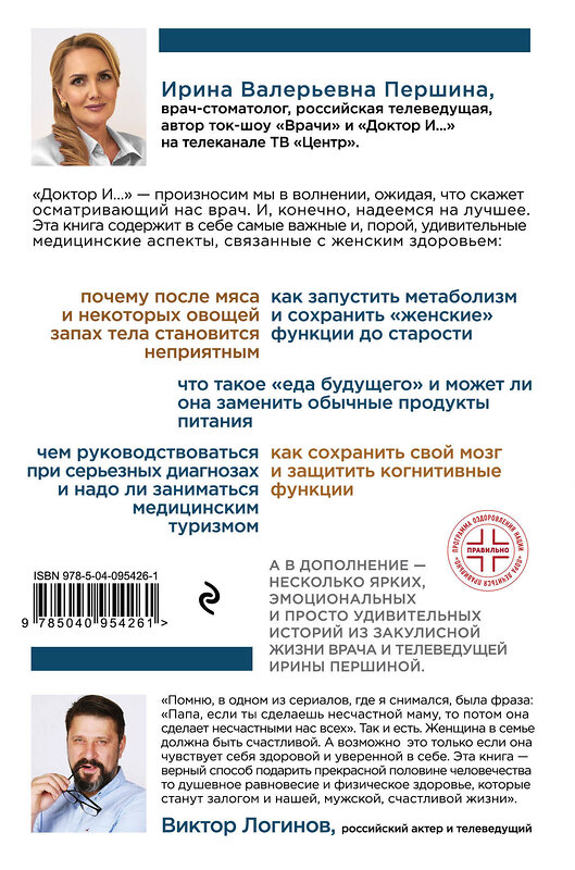 Эксмо И. В. Першина "Что хочет женщина. Самые частые вопросы о гормонах, любви, еде и женском здоровье" 342356 978-5-04-095426-1 