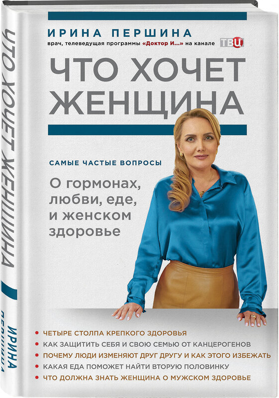 Эксмо И. В. Першина "Что хочет женщина. Самые частые вопросы о гормонах, любви, еде и женском здоровье" 342356 978-5-04-095426-1 