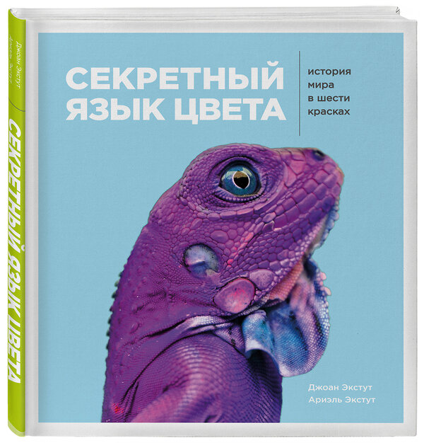 Эксмо Джоан Экстут, Ариэль Экстут "Секретный язык цвета. История мира в шести красках" 342361 978-5-04-095463-6 