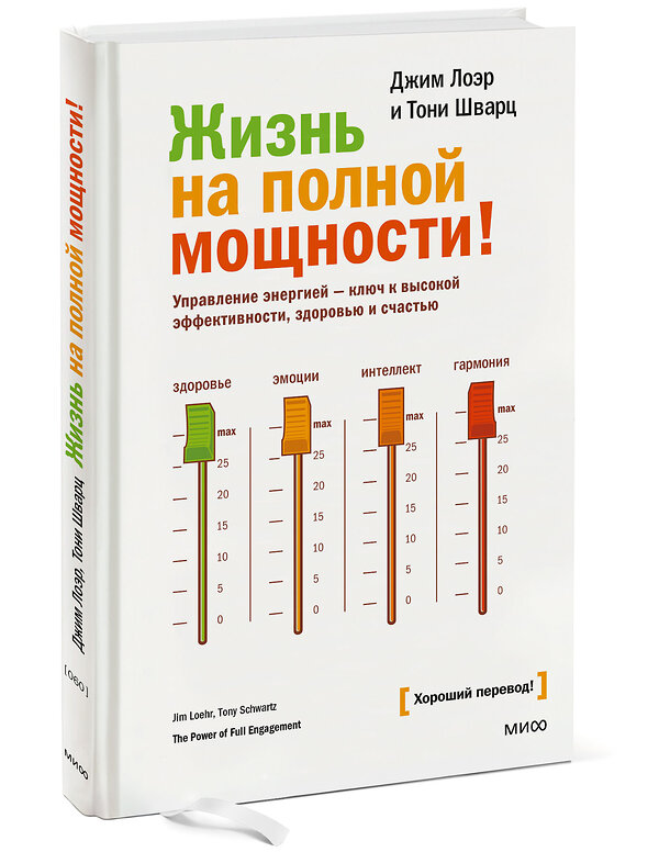 Эксмо Джим Лоэр, Тони Шварц "Жизнь на полной мощности. Управление энергией — ключ к высокой эффективности, здоровью и счастью" 342376 978-5-00195-794-2