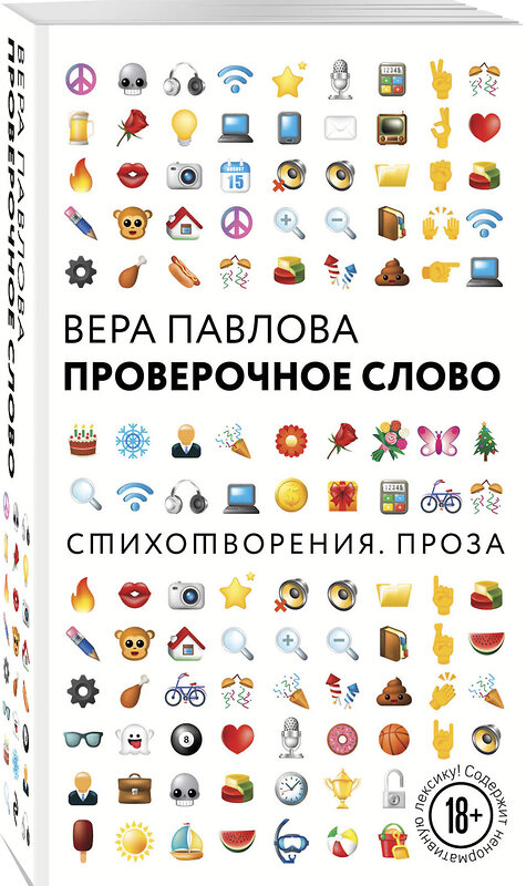 Эксмо Вера Павлова "Проверочное слово" 342399 978-5-04-095571-8 