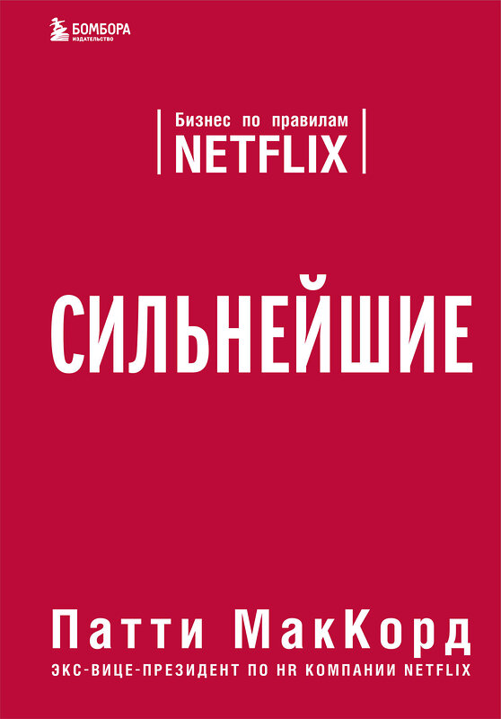 Эксмо Патти МакКорд "Сильнейшие. Бизнес по правилам Netflix" 342404 978-5-04-095557-2 