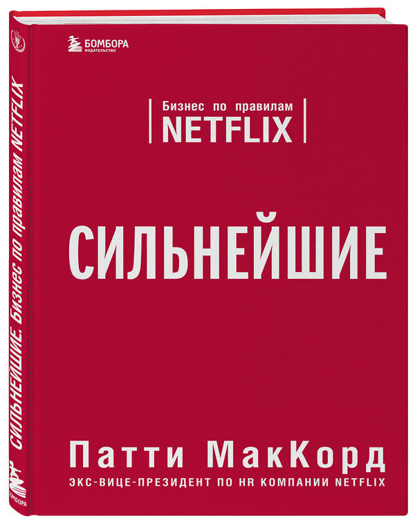 Эксмо Патти МакКорд "Сильнейшие. Бизнес по правилам Netflix" 342404 978-5-04-095557-2 