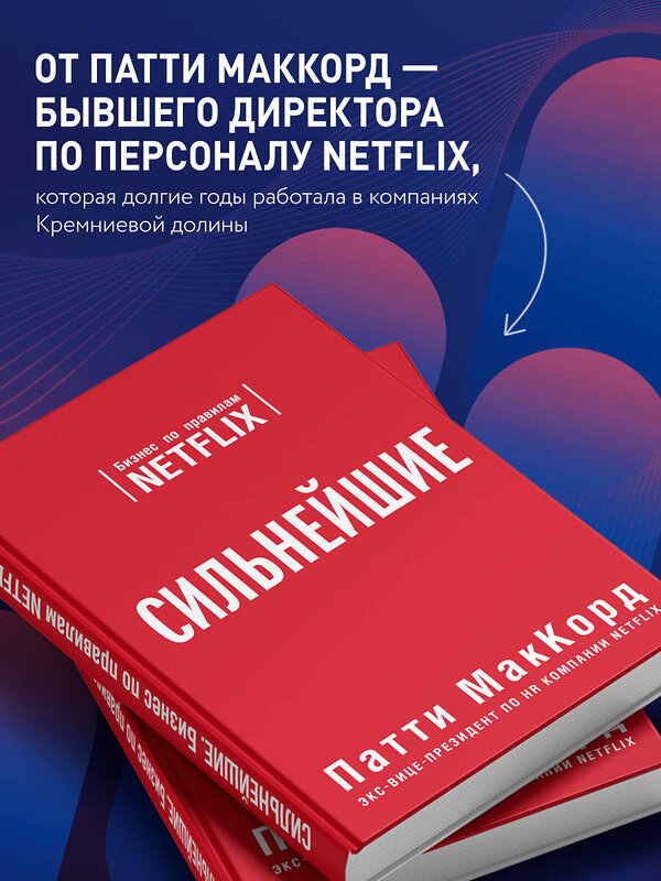 Эксмо Патти МакКорд "Сильнейшие. Бизнес по правилам Netflix" 342404 978-5-04-095557-2 