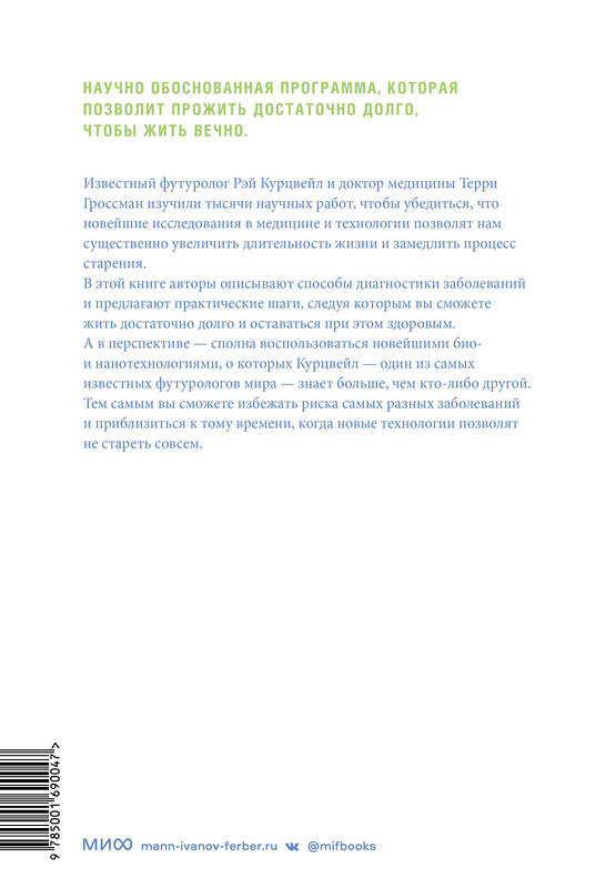 Эксмо Рэй Курцвейл, Терри Гроссман "Transcend. Девять шагов на пути к вечной жизни" 342407 978-5-00169-004-7 