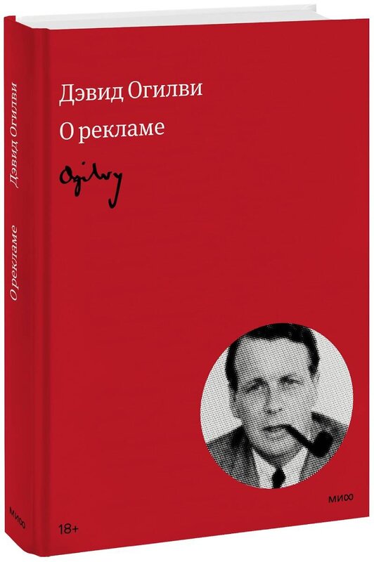 Эксмо Дэвид Огилви "Огилви о рекламе (новая обложка)" 342417 978-5-00169-589-9