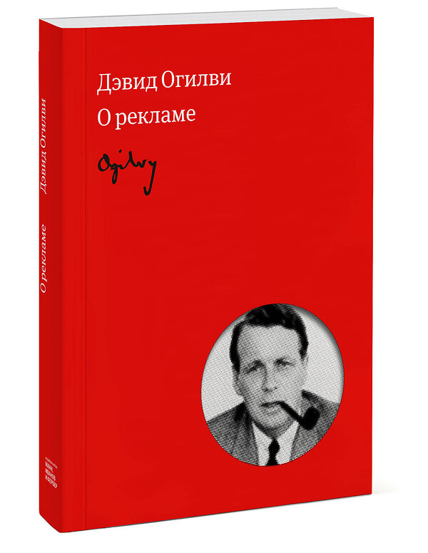 Эксмо Дэвид Огилви "Огилви о рекламе (новая обложка)" 342417 978-5-00169-589-9