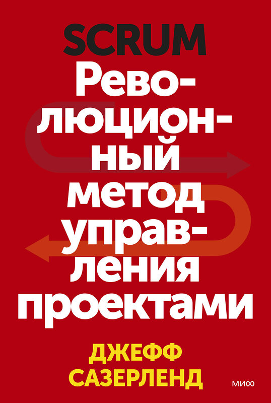 Эксмо Джефф Сазерленд "Scrum. Революционный метод управления проектами" 342429 978-5-00195-055-4 