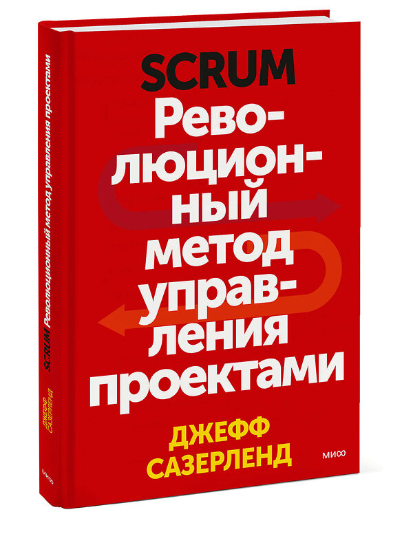 Эксмо Джефф Сазерленд "Scrum. Революционный метод управления проектами" 342429 978-5-00195-055-4 