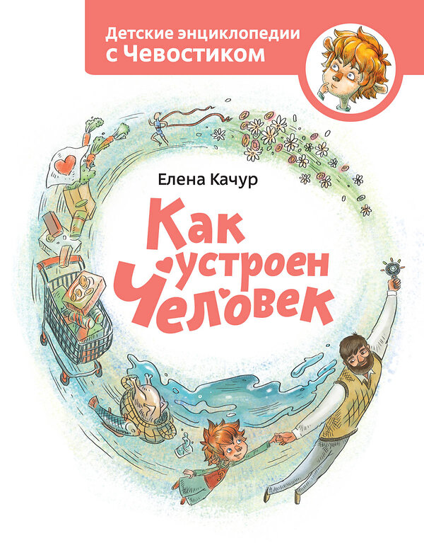 Эксмо Елена Качур "Как устроен человек. Энциклопедии с Чевостиком" 342444 978-5-00195-458-3 