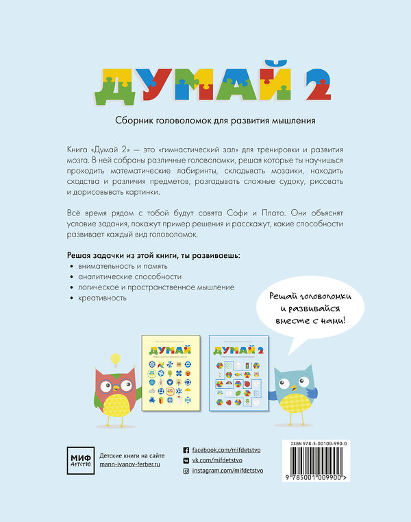 Эксмо Наташа Буцик, Грегор Буцик, Валентин Буцик "Думай 2. Сборник головоломок для развития мышления" 342446 978-5-00169-515-8 