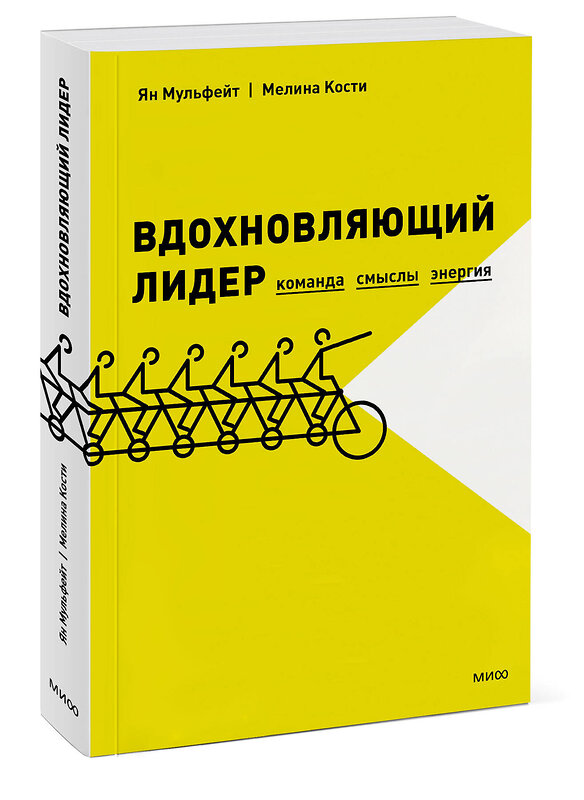 Эксмо Ян Мульфейт, Мелина Кости "Вдохновляющий лидер. Команда. Смыслы. Энергия" 342453 978-5-00117-165-2 