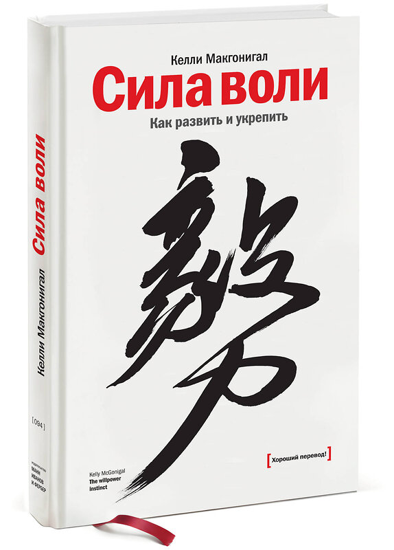 Эксмо Келли Макгонигал "Сила воли. Как развить и укрепить" 342455 978-5-00195-142-1 